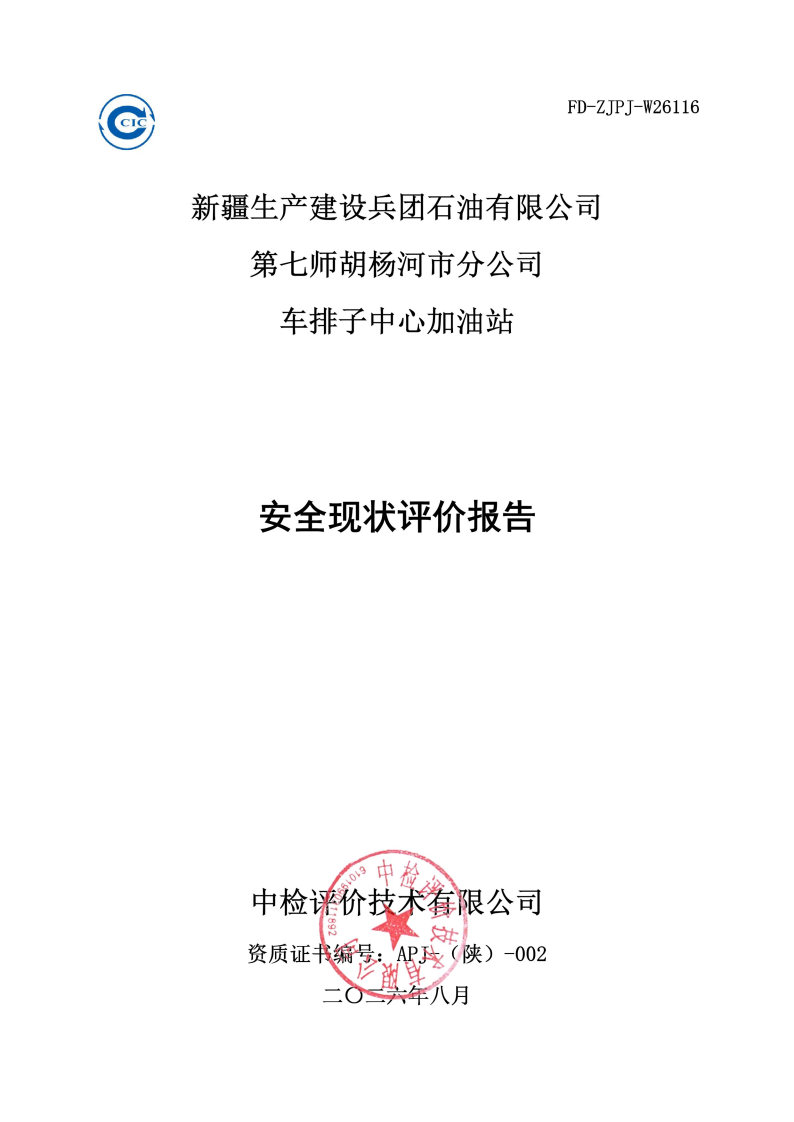 车排子中心加油站--安全评价过程控制记录表_Page26.jpg