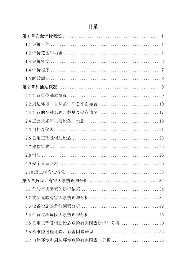 车排子中心加油站--安全评价过程控制记录表_Page28.jpg