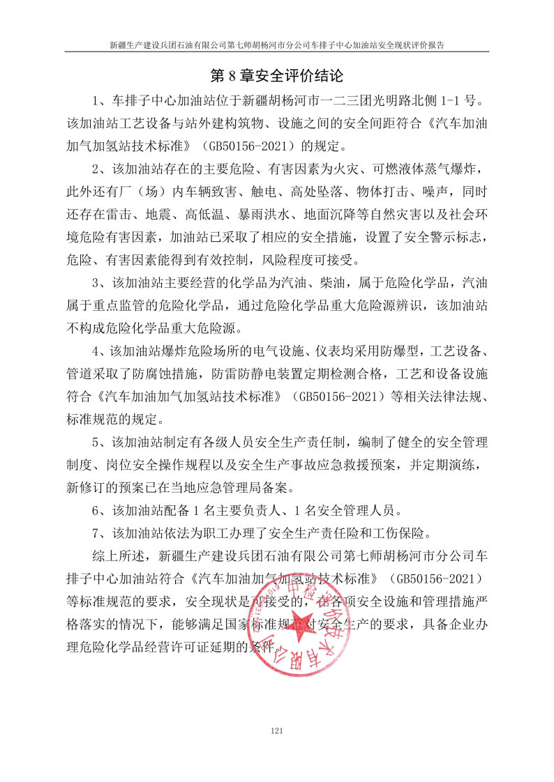 车排子中心加油站--安全评价过程控制记录表_Page30.jpg