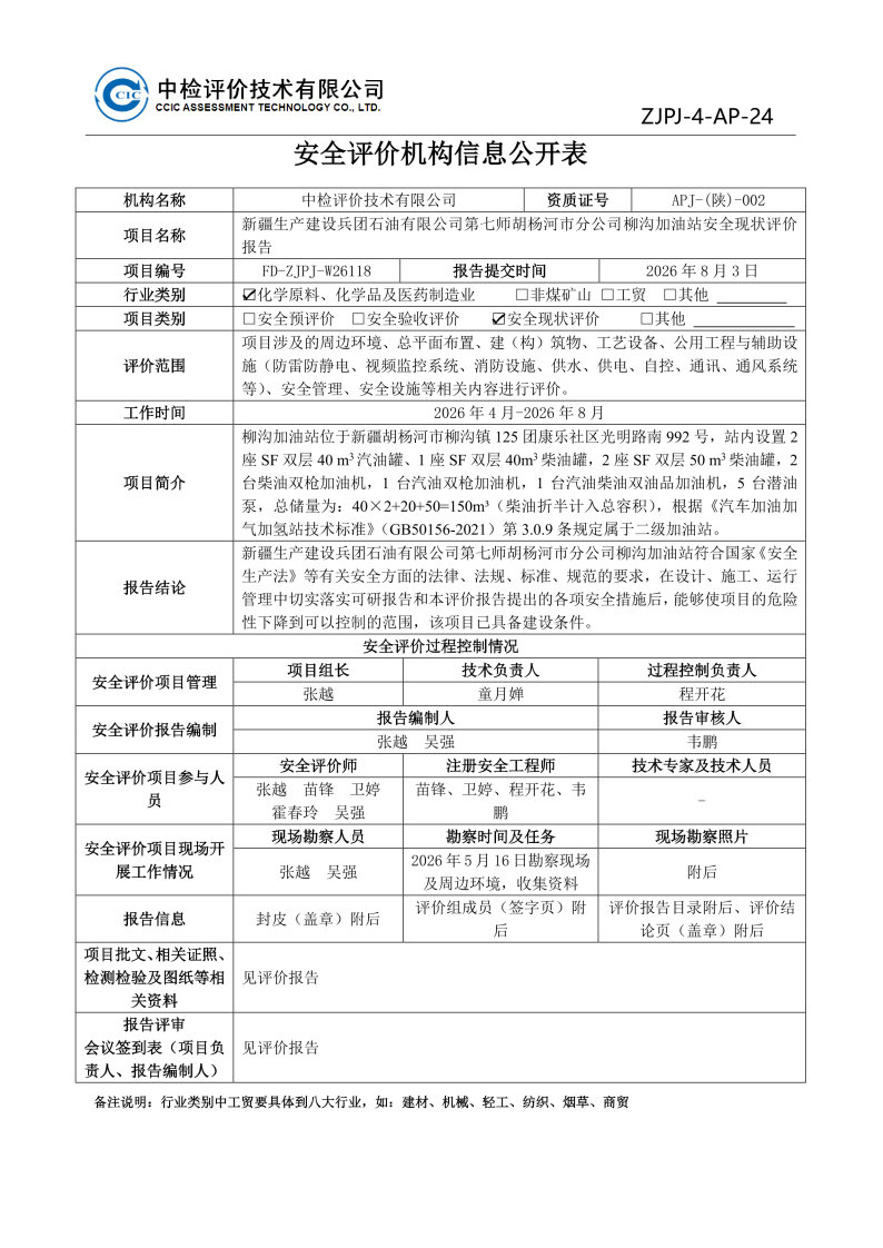 柳沟加油站--安全评价过程控制记录表_Page24.jpg