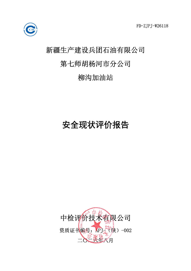 柳沟加油站--安全评价过程控制记录表_Page26.jpg