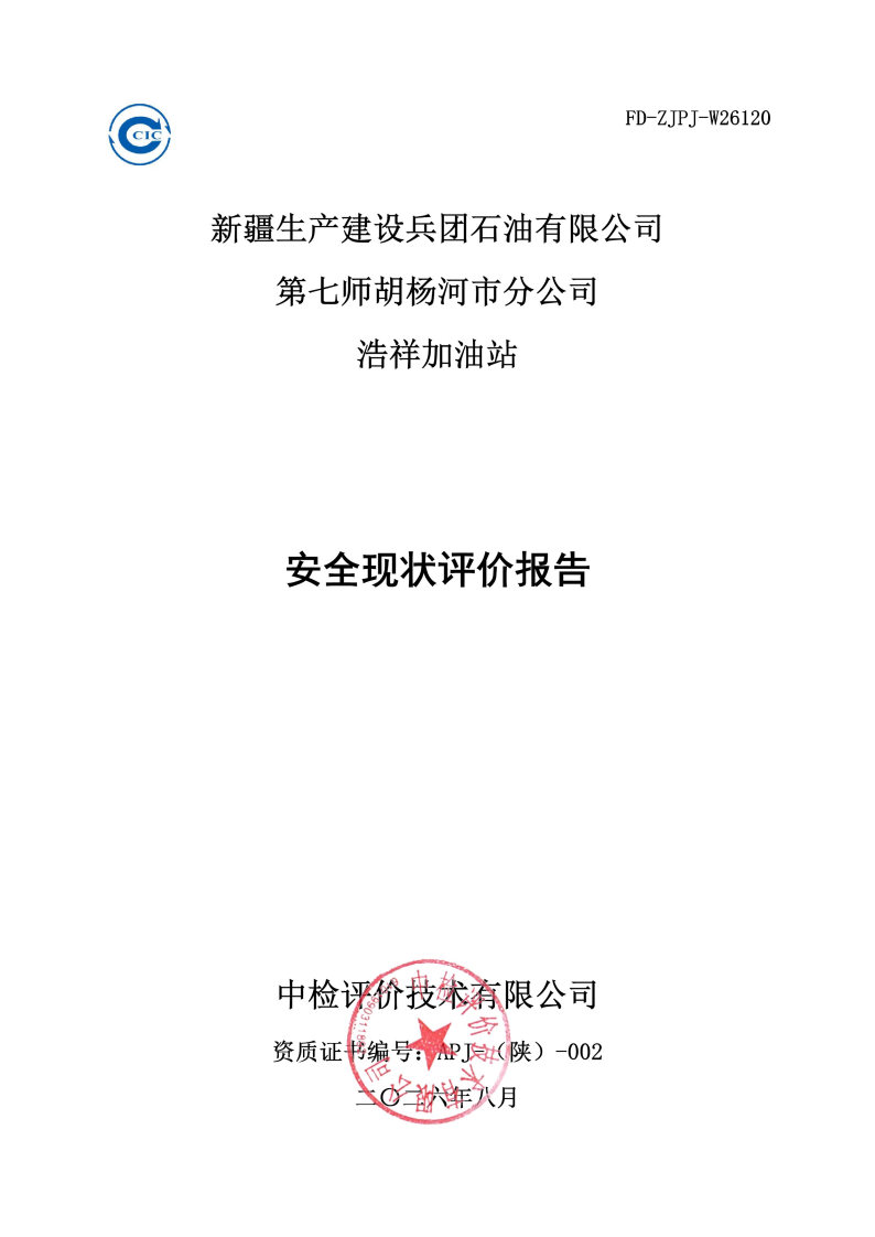 浩祥加油站--安全评价过程控制记录表_Page25.jpg