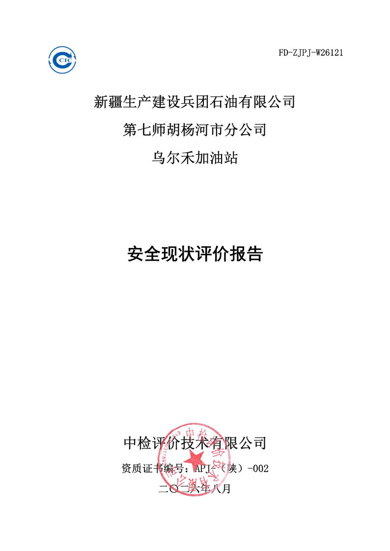 乌尔禾加油站--安全评价过程控制记录表_Page25.jpg