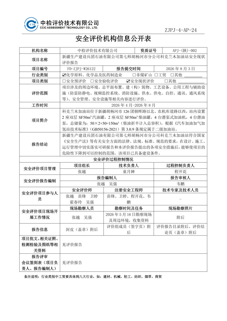科克兰木加油站--安全评价过程控制记录表_Page23.jpg