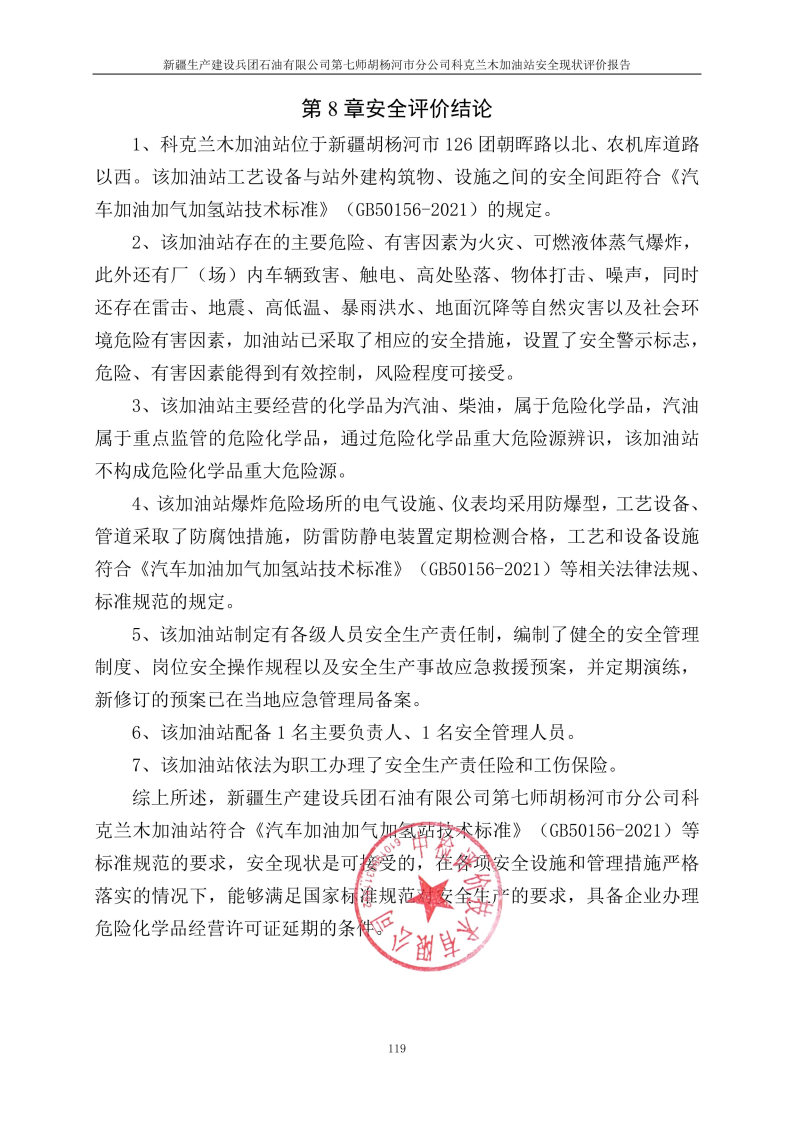 科克兰木加油站--安全评价过程控制记录表_Page29.jpg