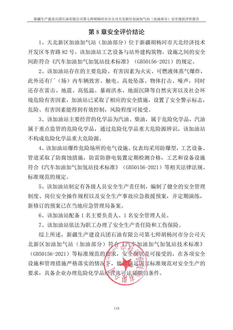 天北新区加油站--安全评价过程控制记录表_Page29.jpg