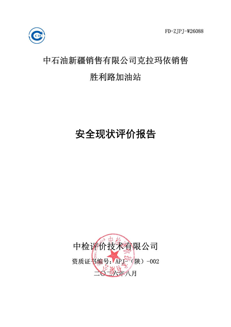 胜利路--安全评价过程控制记录表_Page25.jpg
