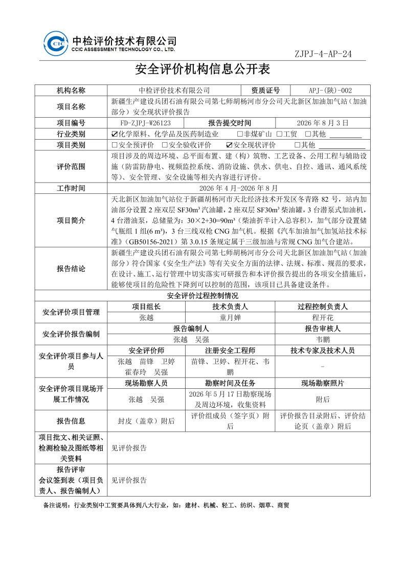 1天北新区加油站--安全评价过程控制记录表.jpg