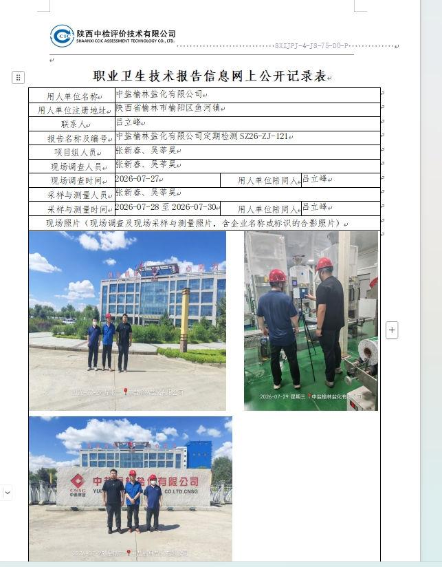 中盐榆林公示.png